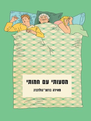 cover image of מסעותיי עם חמותי (My Travels With My Mother-In-Law)